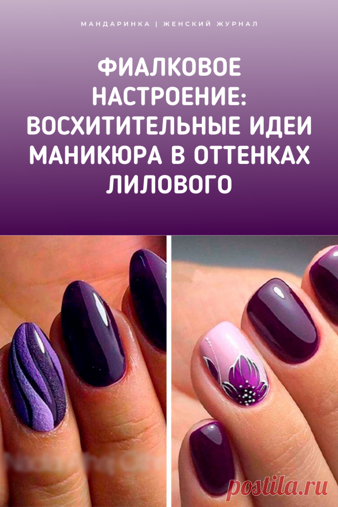 Фиалковое настроение. Восхитительные идеи маникюра в оттенках лилового