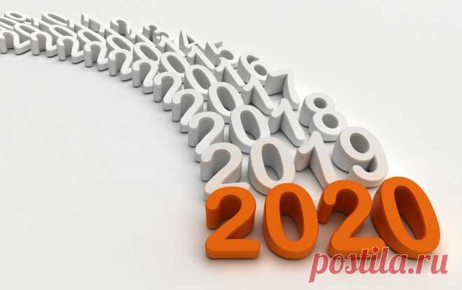 Интересные и значимые события 2020 года