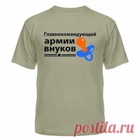 Подари футболку деду, пусть командует внуками. Огромный выбор футболок с принтом. Yes, футболки! / Каталог / Армия внуков