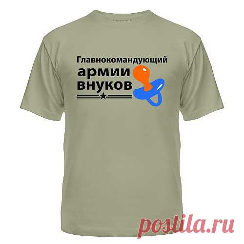 Подари футболку деду, пусть командует внуками. Огромный выбор футболок с принтом. Yes, футболки! / Каталог / Армия внуков
