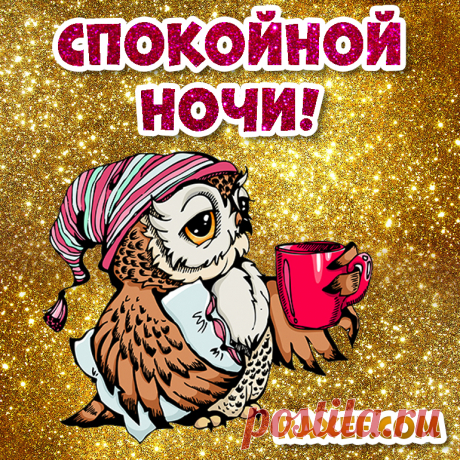 Нежные картинки спокойной ночи! Как красиво пожелать спокойной ночи! Пожелания спокойной ночи в прозе! Желаю тебе в...  Красивые пожелания спокойной ночи. 
Пожелания спокойной ночи для мужчины.

***

Спокойной ночи, мой родной!
Пусть будут сны твои спокойны.
Чтоб ангел снов был над тобой,
Он будет охранять твой сон.

И пусть приснится мир чудес,
В котором только ты и я.
А в этом мире будем мы
Любить друг друга навсегда.