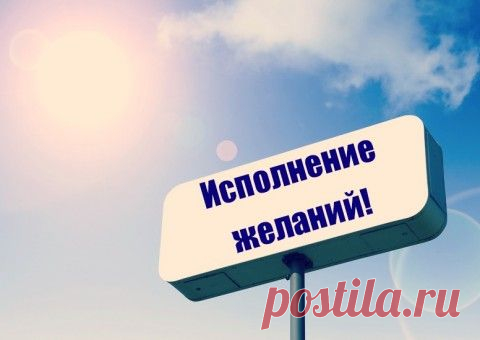 ЭЗОТЕРИКИ УСТАНОВИЛИ 7 ПРАВИЛ, БЛАГОДАРЯ КОТОРЫМ ВСЕ ЖЕЛАНИЯ ИСПОЛНЯЮТСЯ!!!