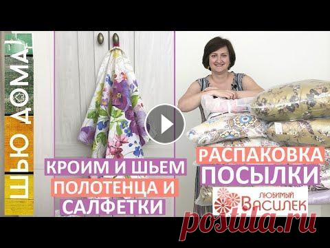 Кроим и шьем полотенца и салфетки для кухни из вафельного полотна. Магазин Любимый Василек Распаковка посылки из магазина Любимый Василек По промокоду VIGODNO10 предоставляется СКИДКА на ткани на отрез . В наличии ткани для постельного белья...