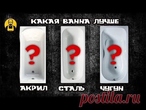 Какая ванна лучше!? Акриловая, стальная или чугунная!? Все секреты выбора!