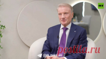 Греф призвал смириться с тем, что ИИ становится частью жизни. Глава Сбербанка Герман Греф заявил в разговоре с RT на полях ПМЭФ, что, оставаясь в стороне от ИИ, есть риск оказаться неконкурентоспособным. Читать далее