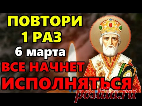 6 марта ЛЮБОЙ ЦЕНОЙ ПОВТОРИ 1 РАЗ И ПОМОЩЬ ПРИДЕТ ОБЯЗАТЕЛЬНО! Сильная Молитва Николаю Чудотворцу