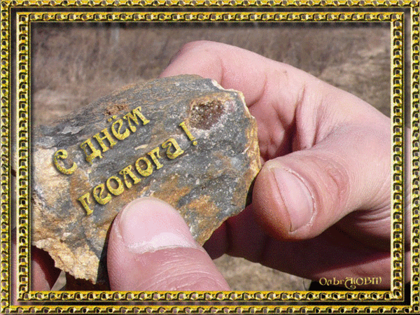 Поздравления наши примите
С Днем геолога! Ярких вам дней!
Новых важных желаем открытий,
Приключений, находок, идей.