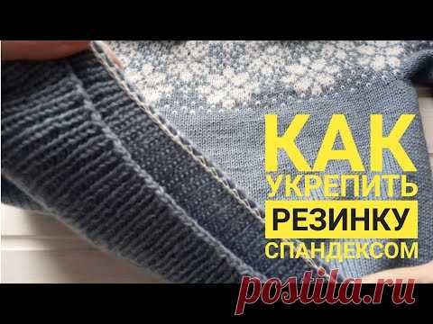 КАК УКРЕПИТЬ РЕЗИНКУ СПАНДЕКСОМ (Уроки и МК по ВЯЗАНИЮ) – Журнал Вдохновение Рукодельницы