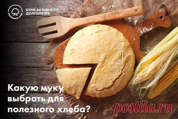 КАКУЮ МУКУ ВЫБРАТЬ ДЛЯ ПОЛЕЗНОГО ХЛЕБА

Дома вы вольны сделать любой хлеб, из любой муки, какой вашей душе угодно. В этом и вся прелесть домашнего хлебопечения. Это особенно важно для тех, то страдает целиакией или непереносимостью глютена.

Белый пшеничный хлеб — не самый полезный для здоровья продукт. Он обладает высоким гликемическим индексом, а содержание витаминов и минералов в его составе минимально. Цельнозерновой и ржаной хлеб намного более полезен — и, чаще всего,...