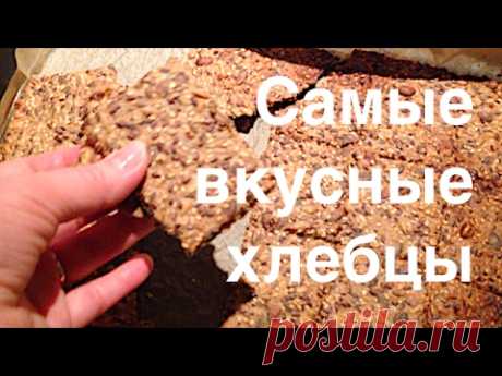 Самые вкусные и полезные хлебцы за 10 мин. Жизнь без дрожжей. Худеть просто:). - YouTube