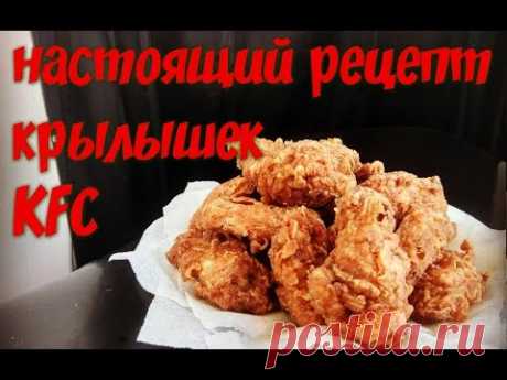 Крылышки KFC, настоящий рецепт. Как в кфс.