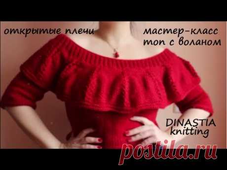 МАСТЕР КЛАСС/ВЯЗАНИЕ СПИЦАМИ/ALIZE/ТОП С ОТКРЫТЫМИ ПЛЕЧАМИ С ВОЛАНОМ/СВИТЕР/ПУЛОВЕР/ЛЕГКО СПИЦАМИ