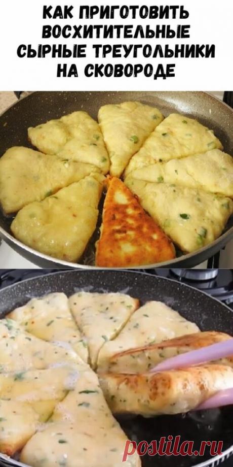 Как приготовить восхитительные сырные треугольники на сковороде - Упражнения и похудение