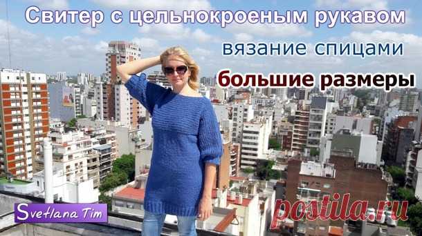 Вязание свободного пуловера- туники ( Big Comfy Sweater DESIGNED BY Lorna Miser) для начинающих. Видео- МК от Светланы Тим. Очень простая модель. Большие размеры. - Страна Мам