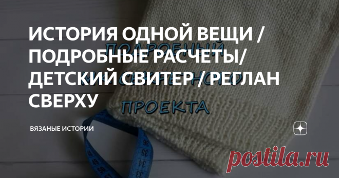 ИСТОРИЯ ОДНОЙ ВЕЩИ /ПОДРОБНЫЕ РАСЧЕТЫ/ ДЕТСКИЙ СВИТЕР / РЕГЛАН СВЕРХУ Сегодня расскажу историю секретного проекта и фишка в нем в том, что этот проект был связан в виде МК и здесь подробно рассказывается о всех тонкостях его вязания. И это весьма подробный мастер-класс по свитеру регланом сверху.
Замеры изделия
Свитер на мальчика возрастом 9 - 10 лет. Рост 140 см Охват горловины - 38 см Полуобхват рукава - 16 см Длина рукава - 42 см Длина свитера - 29 см Длина