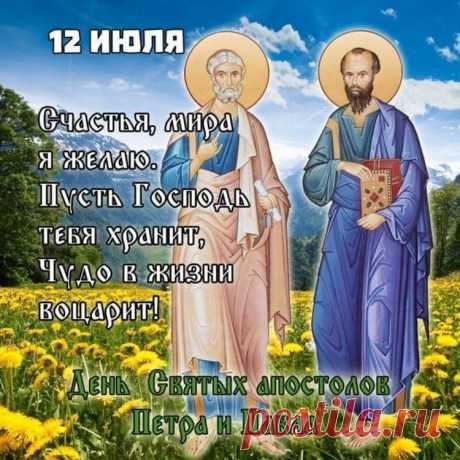 С Днём Петра и Павла поздравляю,
Море процветания желаю,
Пусть дела легко все удаются,
И скорей успехи улыбнутся!
