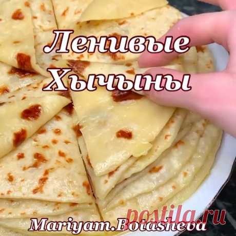 Подписывайтесь на @vkusnie_resepti_ ... .
.

Всем привет мои  Птички🕊♥️ 😘
Сегодня для Вас очень Простой, и очень вкусный рецепт хычынов !) но не простых, а ленивых 🙈
Бывает же так, хочется покушать а долго готовить -нет)) вот в этих случаях идеальный рецепт )😬👍🏽
Я не успевала их жарить, все расхвалили 👶🏻👧🏼
Будьте любезны, Не Ленитесь ставить♥️
Для меня это Важно🙈
И конечно, сразу Сохраняем ✅

Ингредиенты:
1. Мука на глаз сколько возьмёт тесто(не забивайте сильно...