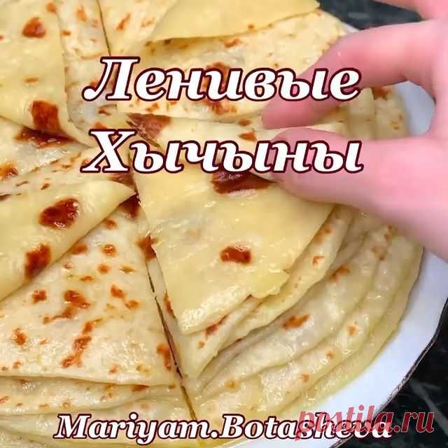 Подписывайтесь на @vkusnie_resepti_ ... .
.

Всем привет мои  Птички🕊♥️ 😘
Сегодня для Вас очень Простой, и очень вкусный рецепт хычынов !) но не простых, а ленивых 🙈
Бывает же так, хочется покушать а долго готовить -нет)) вот в этих случаях идеальный рецепт )😬👍🏽
Я не успевала их жарить, все расхвалили 👶🏻👧🏼
Будьте любезны, Не Ленитесь ставить♥️
Для меня это Важно🙈
И конечно, сразу Сохраняем ✅

Ингредиенты:
1. Мука на глаз сколько возьмёт тесто(не забивайте сильно...