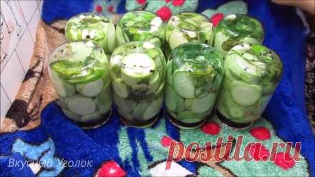 Самые ВКУСНЫЕ КАБАЧКИ на зиму (как огурцы)