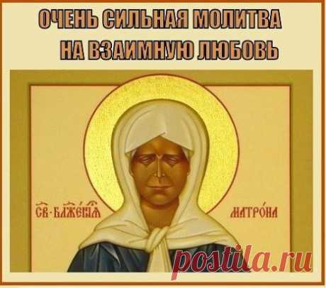 ОЧЕНЬ СИЛЬНАЯ МОЛИТВА НА ВЗАИМНУЮ ЛЮБОВЬ . Вам непременно поможет эта молитва на взаимную любовь парня, обращенная к Матроне Московской. Читать молитву: ok.ru/udivliasia