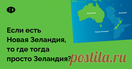 Если есть Новая Зеландия, то где тогда просто Зеландия? Новая Зеландия находится на Зеландии — континентальном фрагменте, по площади вдвое превышающем Индию. Примерно 94% территории Зеландии находится под водой океана, а выступающие из воды части её суши — это Новая Зеландия и Новая Каледония. В 2017 году группа из 11 геологов выдвинула гипотезу, что Зеландия — бывший континент Земли, ныне затопленный.