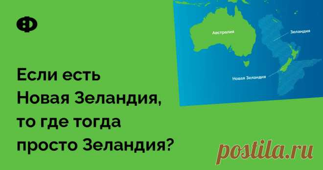 Если есть Новая Зеландия, то где тогда просто Зеландия? Новая Зеландия находится на Зеландии — континентальном фрагменте, по площади вдвое превышающем Индию. Примерно 94% территории Зеландии находится под водой океана, а выступающие из воды части её суши — это Новая Зеландия и Новая Каледония. В 2017 году группа из 11 геологов выдвинула гипотезу, что Зеландия — бывший континент Земли, ныне затопленный.
