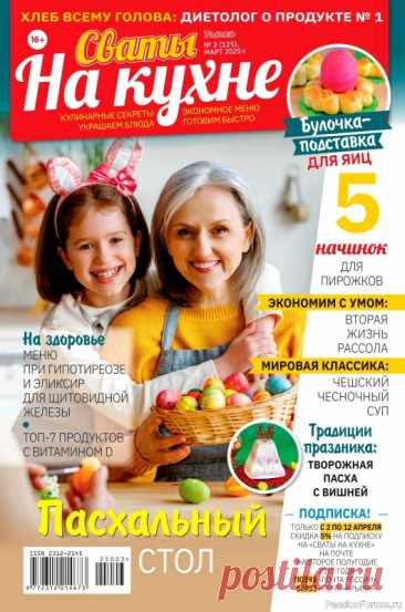 Коллекция кулинарных рецептов в журнале «Сваты на кухне №3 2025» "Сваты на кухне" - журнал, в котором своими любимыми рецептами делятся читатели. В каждом номере журнала более 200 кулинарных и околокухонных советов, праздничные, экономные и быстрые рецепты.