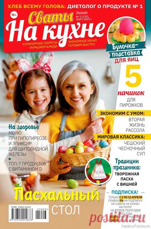 Коллекция кулинарных рецептов в журнале «Сваты на кухне №3 2025» 