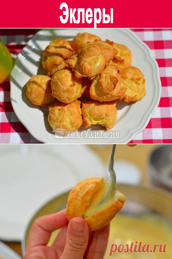 Эклеры ⋆ Кулинарная страничка