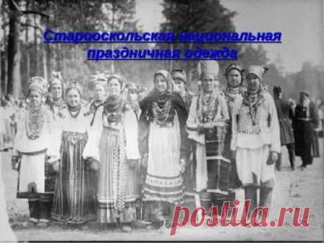 Презентация по истории на тему " Русская национальная праздничная одежда"