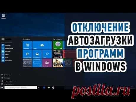 Как ОТКЛЮЧИТЬ АВТОЗАПУСК программ в WINDOWS