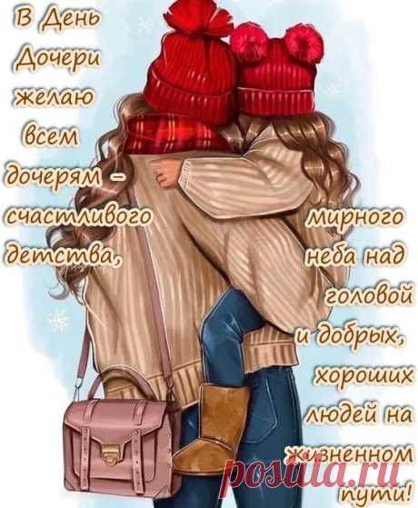 Любимая моя девочка! Поздравляю тебя с Днем дочери и хочу сказать, как сильно я тебя люблю! Ты солнце в моей жизни!