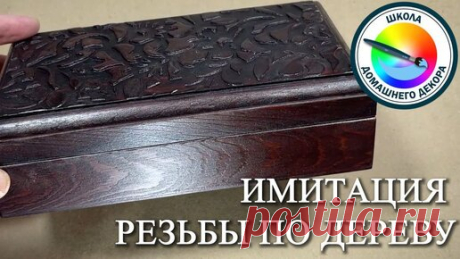Хотите сделать подарок своими руками: предлагаю шкатулочку с имитацией резьбы по дереву | Декор с Вероникой Поливкиной | Дзен