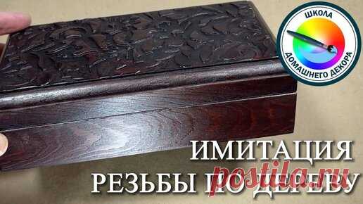 Хотите сделать подарок своими руками: предлагаю шкатулочку с имитацией резьбы по дереву | Декор с Вероникой Поливкиной | Дзен