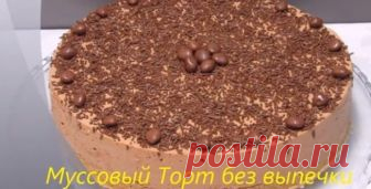 Замечательный муссовый торт без выпечки - Вкусный стол Замечательный муссовый торт без выпечки Замечательный муссовый торт без выпечки — это одно из самых