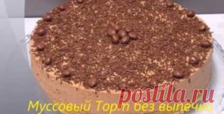 Замечательный муссовый торт без выпечки - Вкусный стол Замечательный муссовый торт без выпечки Замечательный муссовый торт без выпечки — это одно из самых