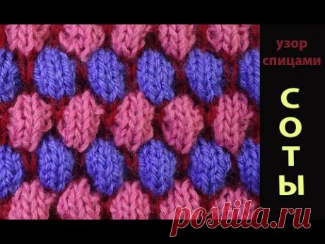 Рельефные соты - Многоцветный узор вязания спицами