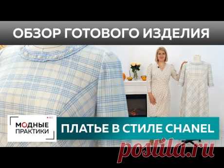 Теплое платье на осень в стиле Chanel. Обзор готового изделия — шерстяное платье-трапеция в клетку.