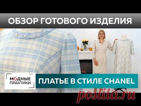 Теплое платье на осень в стиле Chanel. Обзор готового изделия — шерстяное платье-трапеция в клетку.