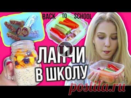 ЛАНЧИ И ПЕРЕКУСЫ В ШКОЛУ // Вкусняшки в школу //  BACK TO SCHOOL Снова в Школу: Полезные ланчи и перекусы в школу, ланч-бокс, вкусняшки в школу, Идеи школьных ланчей, Back To School, Школьные ланчи, школьные перекус...