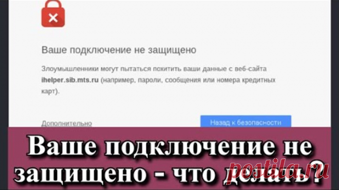 Ваше подключение не защищено - что делать?