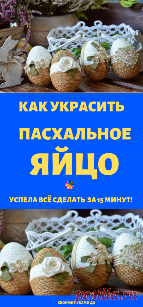 Так пасхальные яйца ты еще не украшала! Успела всё сделать за 15 минут.