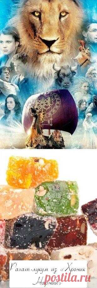 Рахат-лукум из «Хроник Нарнии».