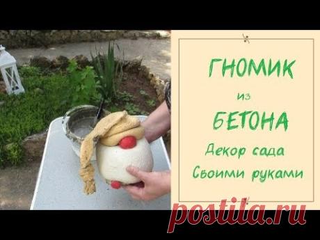 Гномик из бетона - декор сада своими руками, мастер-класс