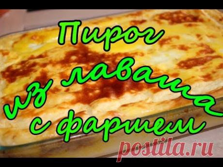 ОоЧень Вкусный Ленивый Пирог Из Лаваша с Фаршем.Рецепты Любимых Блюд.