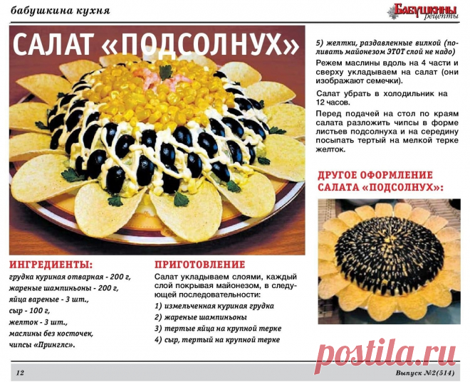 Салат "Подсолнух"