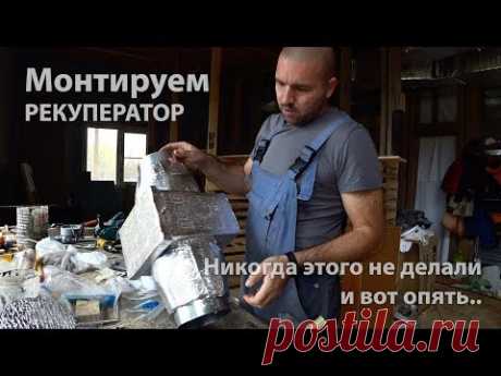 Готовимся и монтируем рекуператор в систему вентиляции нашего дома. Часть 1. Просто Константиновы.