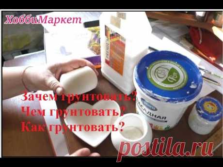 Грунтуем фигурки из гипса и цемента Отвечаю на вопросы ХоббиМаркет