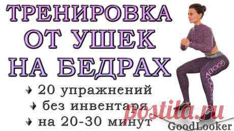 Тренировка от ушек на бедрах: 20 упражнений