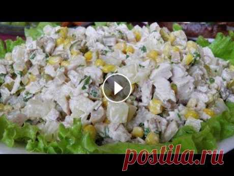 Шикарный Салат с Ананасами за 5 минут! Шикарный Салат с Ананасами за 5 минут! Ингредиенты Курица варенная - 150гр. Яйца варенные - 5шт. Кукуруза консервированная - 3 столовой ложки Ананас -...
